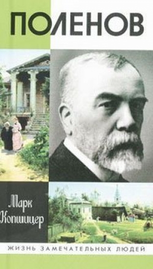 обложка книги Поленов - Марк Копшицер