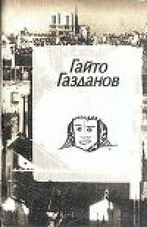 обложка книги Полёт - Гайто Газданов