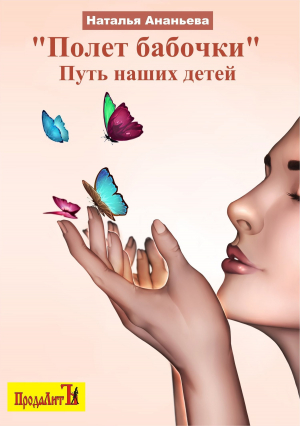 обложка книги Полет бабочки. Путь наших детей - Наталья Ананьева