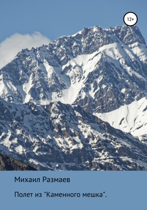 обложка книги Полет из «каменного мешка» - Михаил Размаев