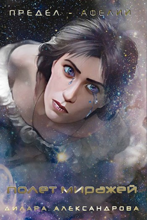 обложка книги Полет миражей (СИ) - Дилара Александрова