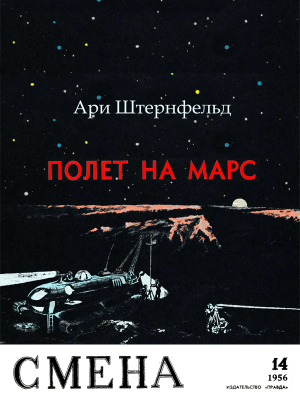 обложка книги Полет на Марс - Ари Штернфельд