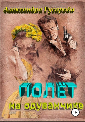 обложка книги Полёт на одуванчике - Александра Гусарова