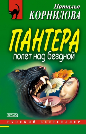 обложка книги Полет над бездной - Наталья Корнилова