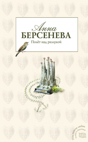 обложка книги Полет над разлукой - Анна Берсенева
