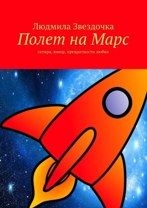 обложка книги Полет на Марс - Людмила Звездочка