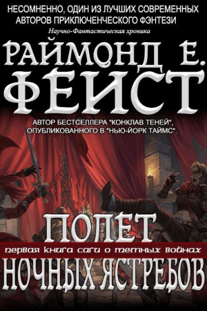 обложка книги Полёт Ночных Ястребов (СИ) - Раймонд Фейст