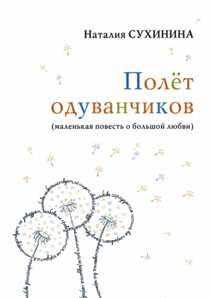 обложка книги Полёт одуванчиков - Наталия Сухинина