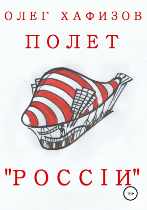 обложка книги Полет «России» - Олег Хафизов