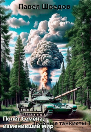 обложка книги Полет Семена, изменивший мир (СИ) - Павел Шведов