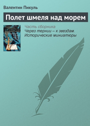 обложка книги Полет шмеля над морем - Валентин Пикуль