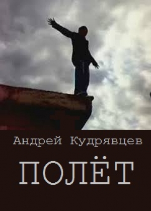 обложка книги Полёт (СИ) - Андрей Кудрявцев
