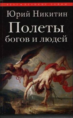 обложка книги Полеты богов и людей - Юрий Никитин