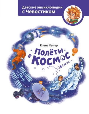 обложка книги Полёты в космос - Елена Качур