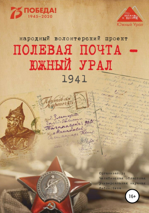 обложка книги Полевая почта – Южный Урал. 1941 - Анна Симонова