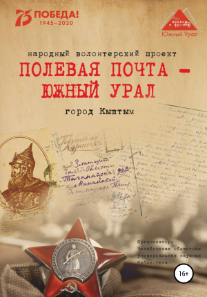 обложка книги Полевая почта – Южный Урал. Город Кыштым - Анна Симонова