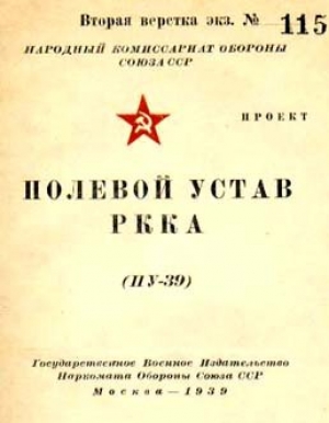 обложка книги Полевой устав РККА (ПУ-39) - авторов Коллектив