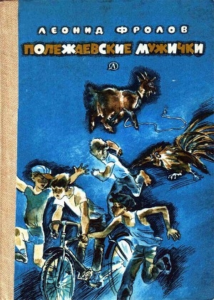 обложка книги Полежаевские мужички - Леонид Фролов