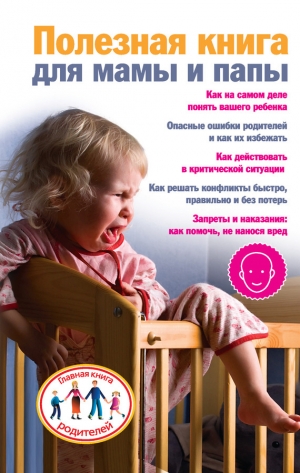 обложка книги Полезная книга для мамы и папы - Ксения Скачкова