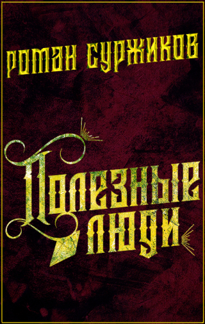 обложка книги Полезные люди - Роман Суржиков