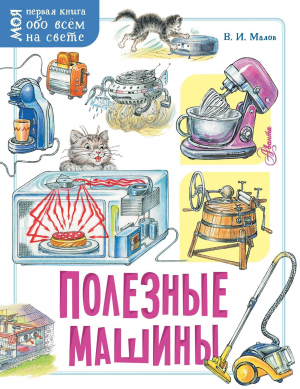 обложка книги Полезные машины - Владимир Малов