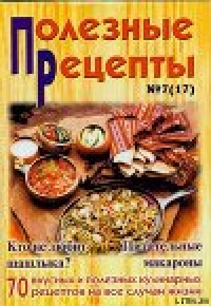 обложка книги «Полезные рецепты», №7 (17) 2002 - рецептов Сборник