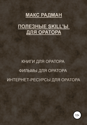 обложка книги Полезные skill'ы для оратора - Макс Радман