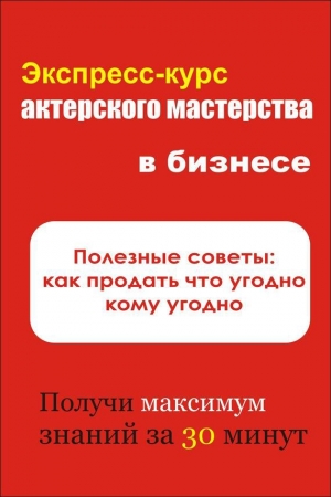 обложка книги Полезные советы: как продать что угодно кому угодно - Илья Мельников