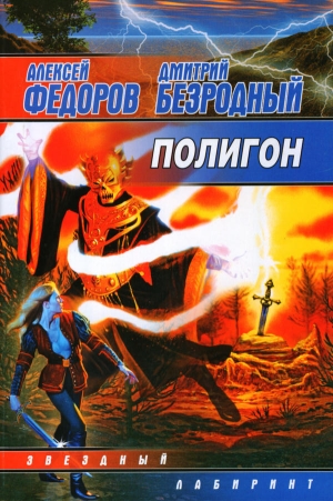 обложка книги Полигон - Дмитрий Безродный