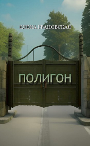 обложка книги Полигон (СИ) - Елена Грановская