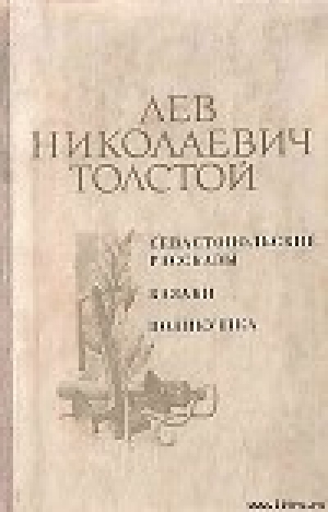 обложка книги Поликушка - Лев Толстой