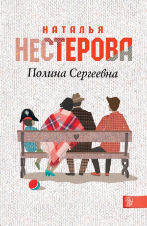 обложка книги Полина Сергеевна - Наталья Нестерова