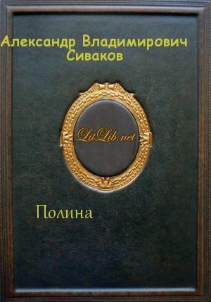 обложка книги Полина (СИ) - Александр Сиваков