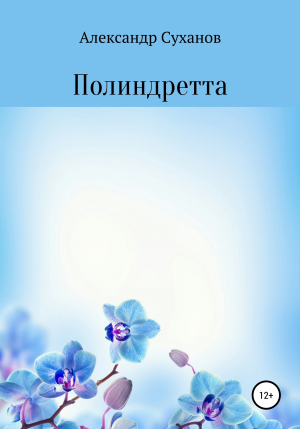 обложка книги Полиндретта - Александр Суханов