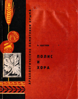 обложка книги Полис и хора - Александр Щеглов