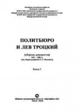обложка книги Политбюро и Лев Троцкий. Сборник документов: В 2 кн. Кн. 1 - Олег Мозохин