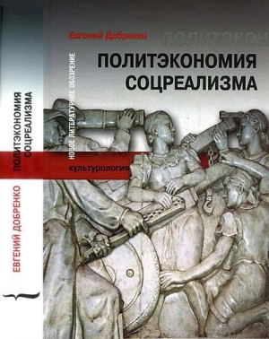 обложка книги Политэкономия соцреализма - Евгений Добренко