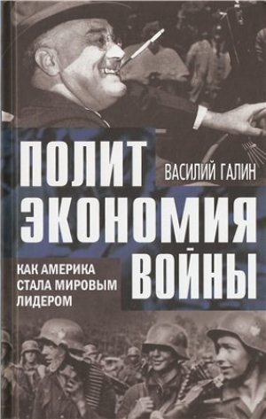 обложка книги Политэкономия войны. Как Америка стала мировым лидером - Василий Галин