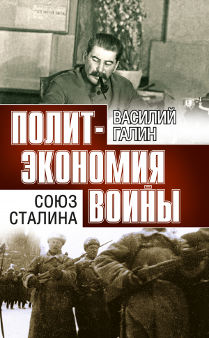 обложка книги Политэкономия войны. Союз Сталина - В. Галин