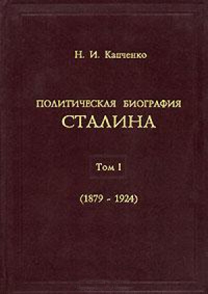 обложка книги Политическая биография Сталина. В 3-х томах. Том 1 - Николай Капченко