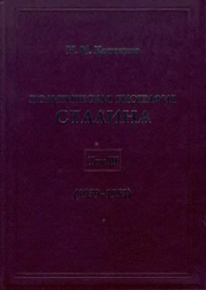 обложка книги Политическая биография Сталина. В 3-х томах. Том 2 - Николай Капченко