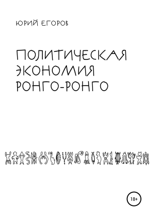 обложка книги Политическая экономия Ронго-Ронго (цена цивилизации) - ЮРИЙ ЕГОРОВ