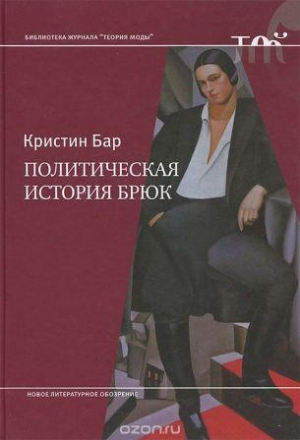 обложка книги Политическая история брюк - Кристин Бар