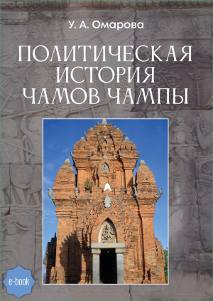 обложка книги Политическая история чамов Чампы - Унсия Омарова