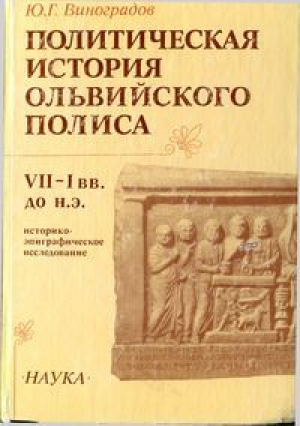 обложка книги Политическая история Ольвийского полиса VII-I вв. до н. э. Историко-эпиграфическое исследование - Юрий Виноградов