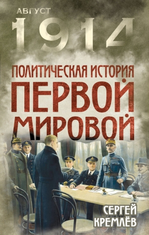 обложка книги Политическая история Первой мировой - Сергей Кремлев