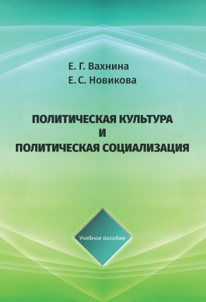 обложка книги Политическая культура и политическая социализация - Екатерина Вахнина