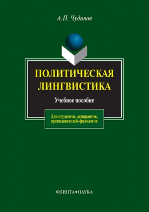 обложка книги Политическая лингвистика - Анатолий Чудинов