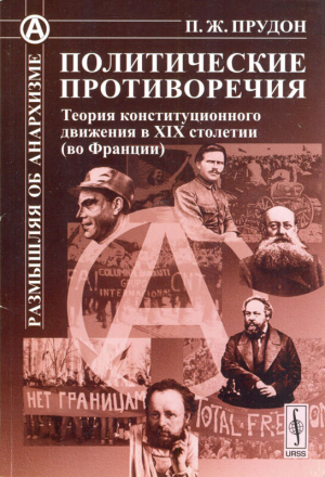 обложка книги Политические противоречия - Пьер Жозеф Прудон