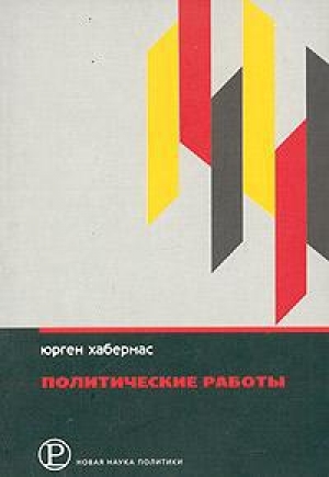 обложка книги Политические работы - Юрген Хабермас